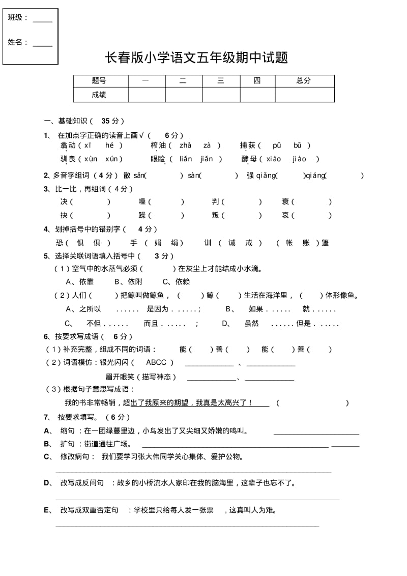 长春版小学语文五年级期中试题.pdf_第1页