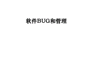 全面的软件BUG和管理介绍分析.pdf