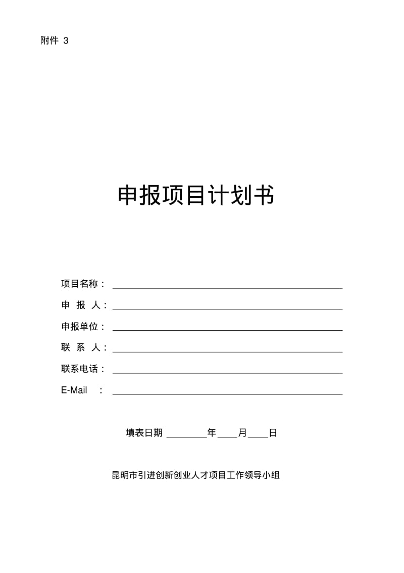 申报项目计划书.pdf_第1页