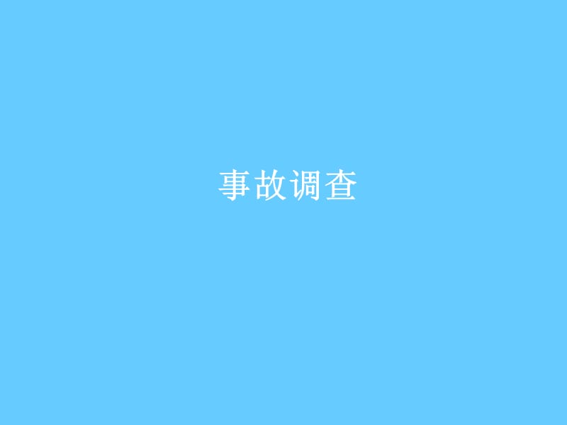 安全培训课件－事故调查.ppt_第1页