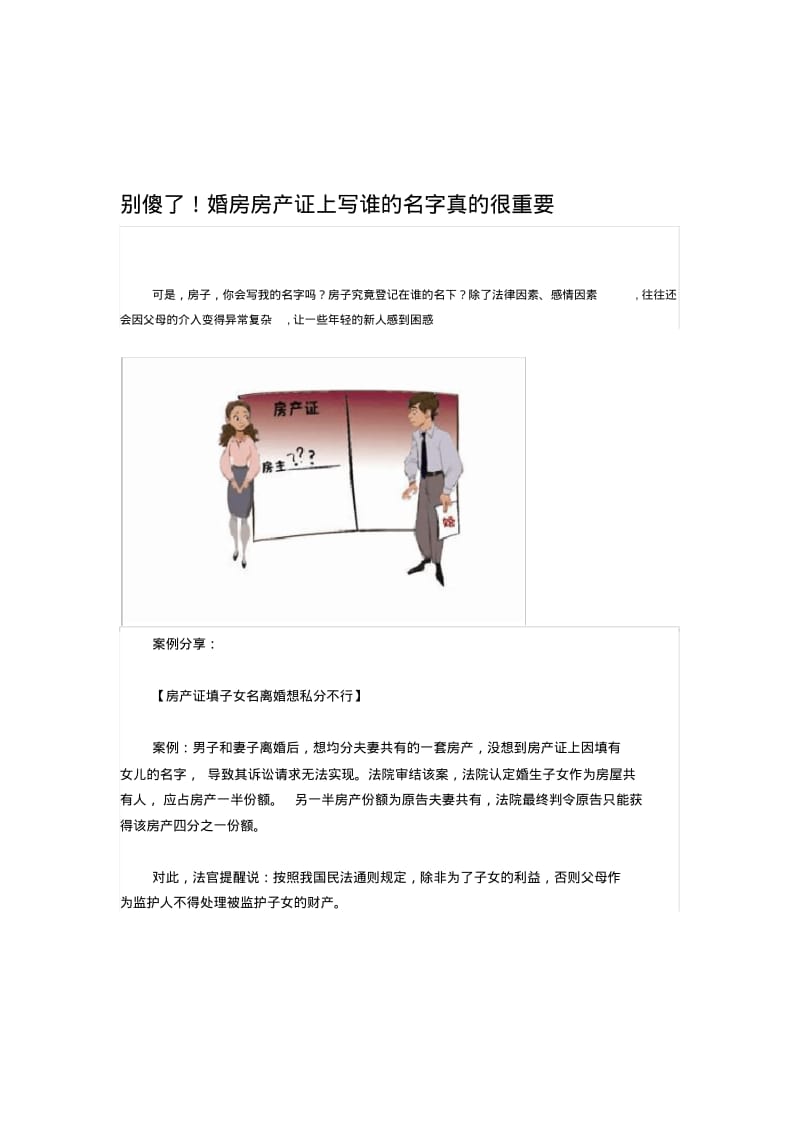 别傻了!婚房房产证上写谁的名字真的很重要.pdf_第1页