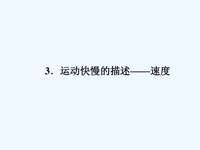 高一物理(人教版)必修1第一章课件1-3.pdf_第1页