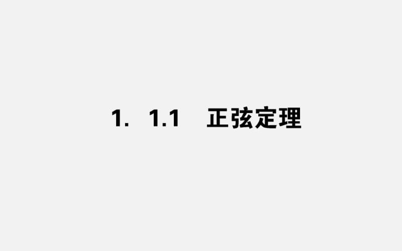 人教版高中数学3年级上必修5课件第1章解三角形.pdf_第1页