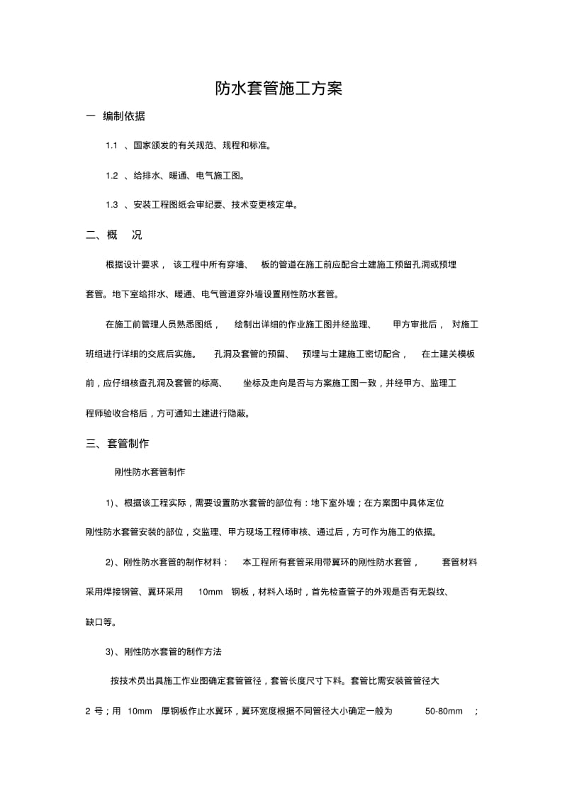 防水套管施工方案.pdf_第1页