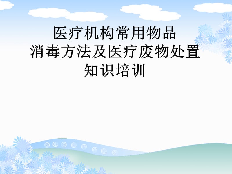 医疗机构常用物品消毒方法及医疗废物处置知识培训.ppt_第1页