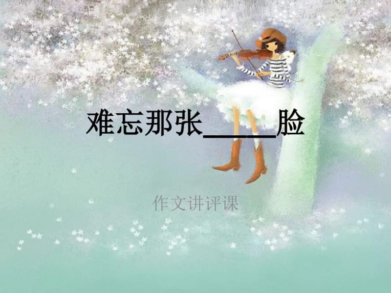 作文讲评：难忘那张_____脸分析.pdf_第1页