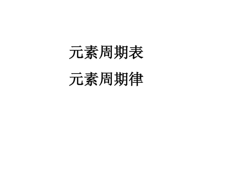 初中化学课件元素周期表.pdf_第1页