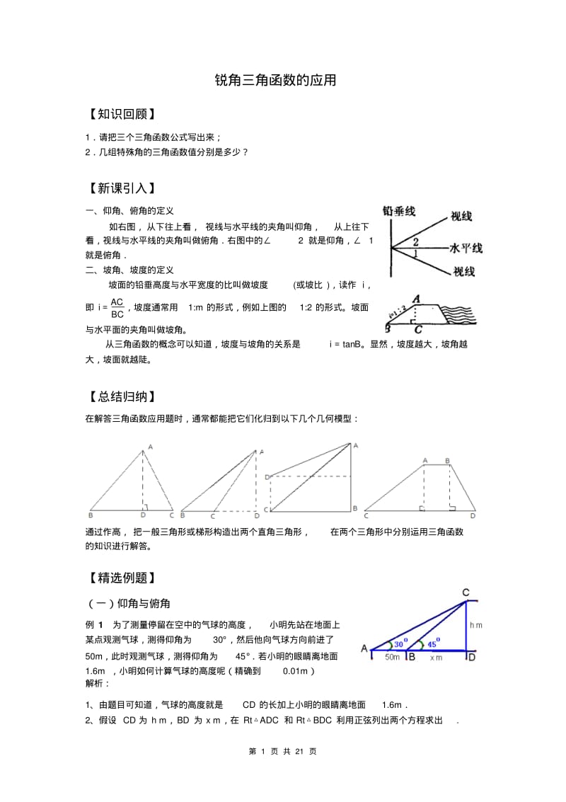 锐角三角函数的应用.pdf_第1页