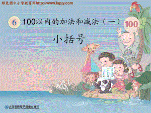 人教版一年级数学下册100以内的加法和减法PPT课件.pdf