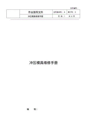 冲压模具维修手册分析.pdf