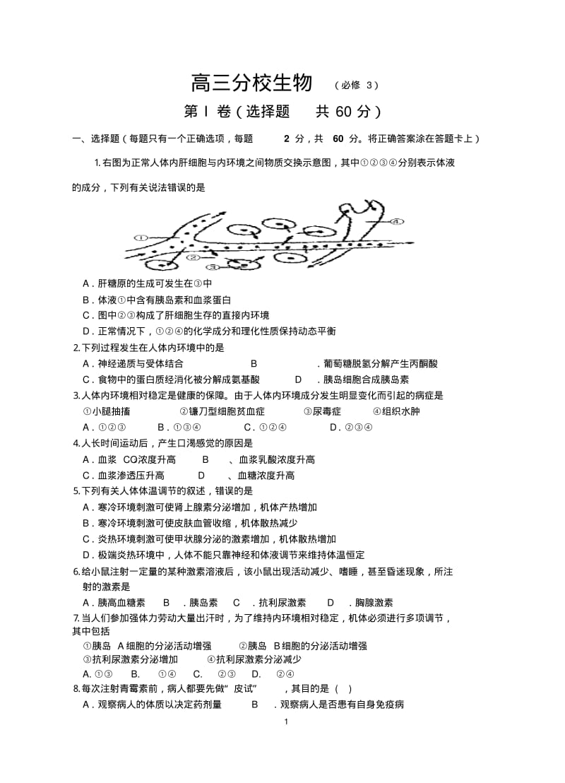 高三冲刺一练测试题生物(必修3).pdf_第1页