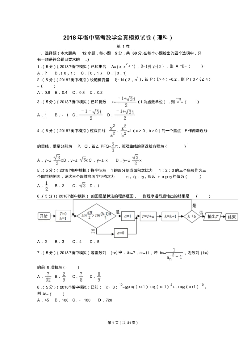 高考数学模拟试卷(衡中).pdf_第1页