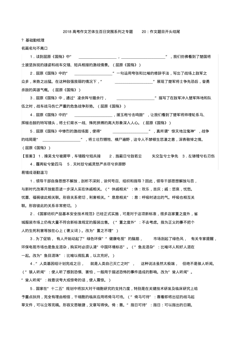 2018高考作文艺体生百日突围系列之专题20：作文题目开头结尾.pdf_第1页