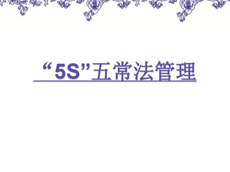 餐饮业五常法管理培训ppt分析.pdf_第1页