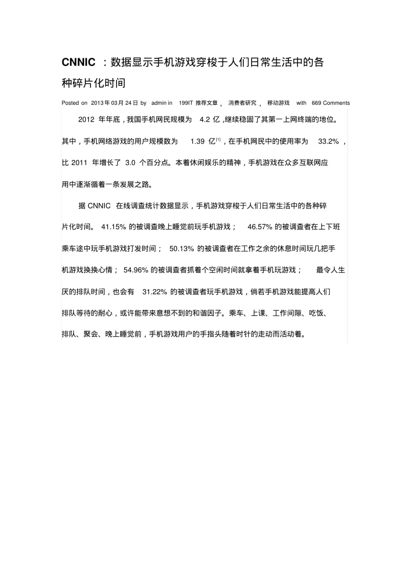 CNNIC：数据显示手机游戏穿梭于人们日常生活中的各种碎片化时间.pdf_第1页