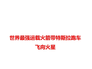 2018高考语文作文素材课件--世界最强运载火箭带特斯拉跑车飞向火星.pdf