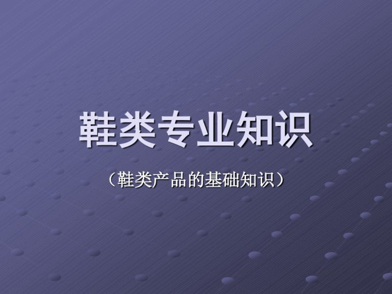 鞋类专业知识-皮鞋结构分析.pdf_第1页