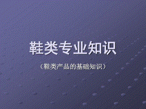 鞋类专业知识-皮鞋结构分析.pdf