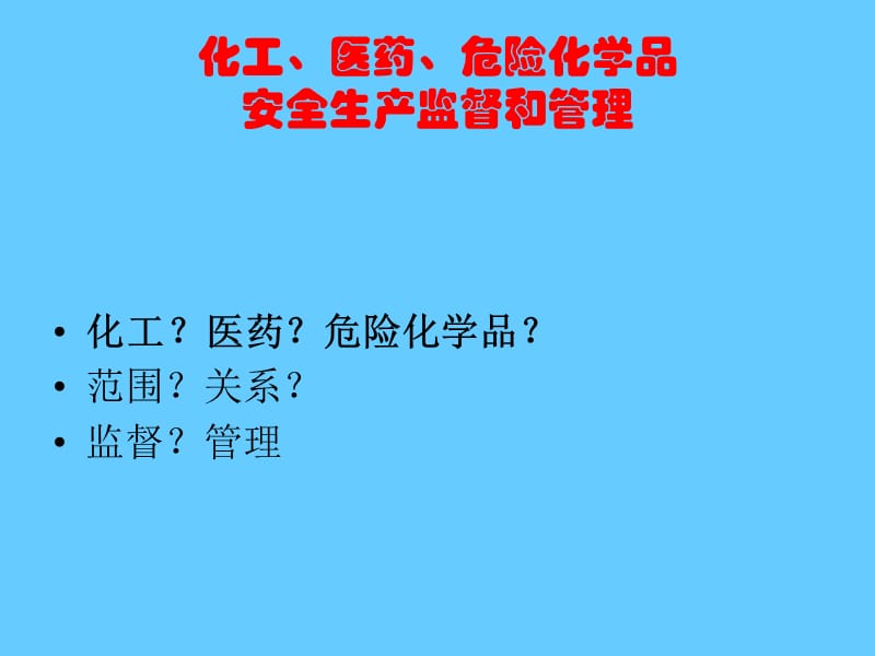 化工 医药 危险化学品安全生产监督和管理.ppt_第1页