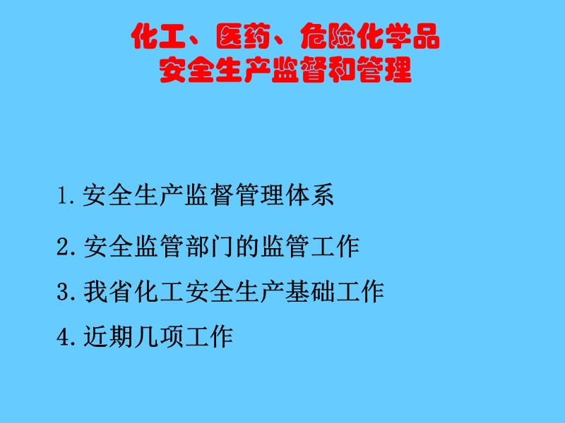 化工 医药 危险化学品安全生产监督和管理.ppt_第2页