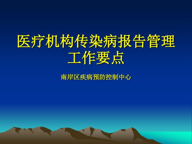 传染病报告管理培训分析.pdf_第1页