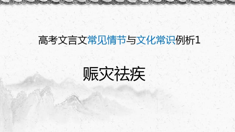 高考文言文常见细节及文化常识例析1：赈灾祛疾.pdf_第1页