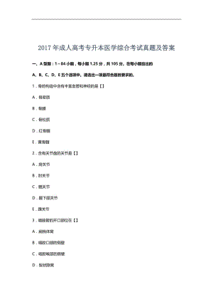 2017成考专升本医学综合真题及答案.docx