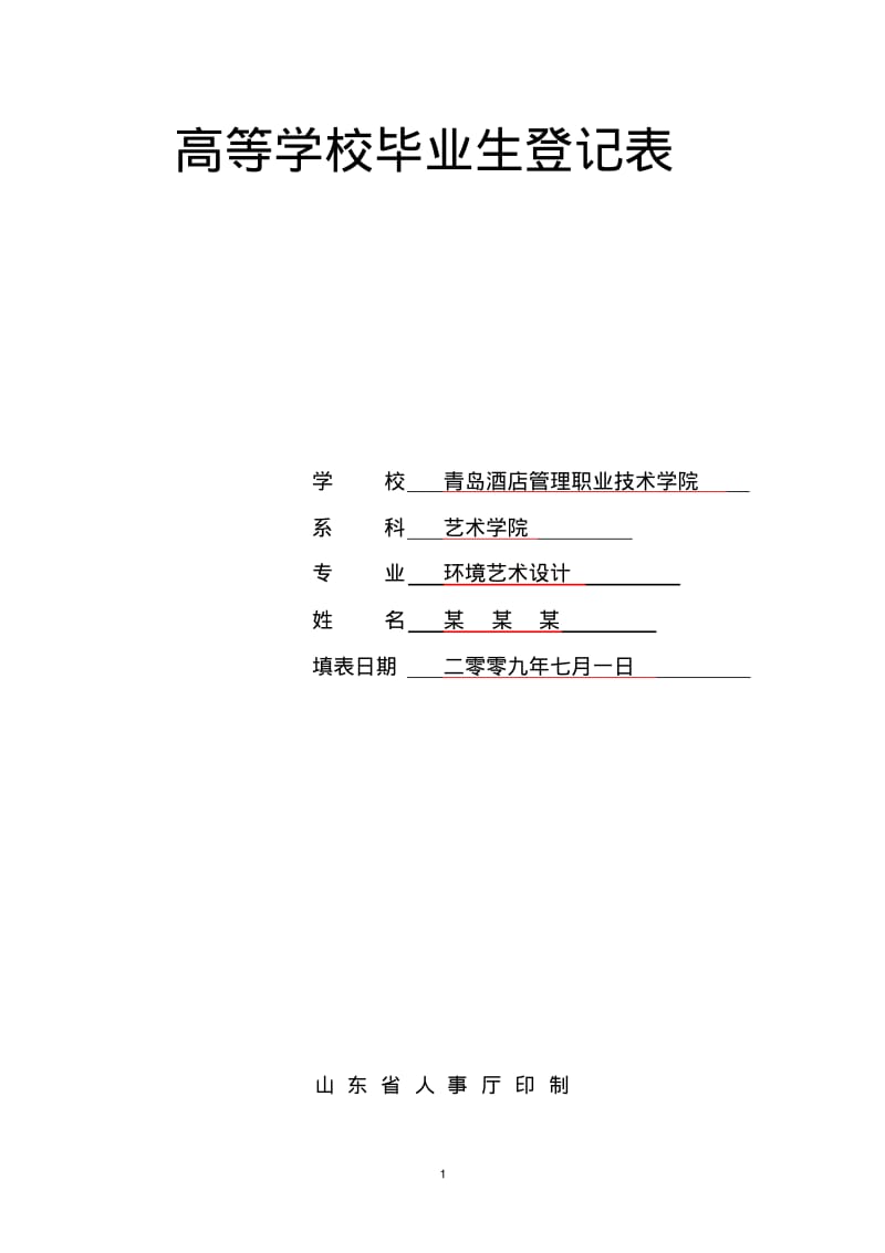 青岛酒店管理职业技术学院高等学校毕业生登记表.pdf_第1页