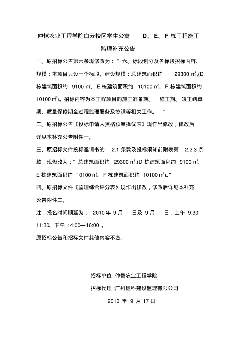 仲恺农业工程学院白云校区学生公寓D.pdf_第1页