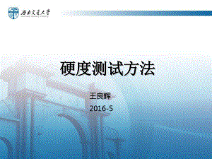 硬度试验方法分析.pdf