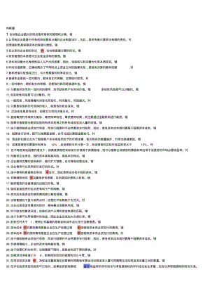 判断题。单选多选财务管理分析.pdf