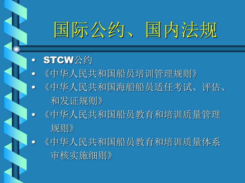 国际公约、国内法规.ppt_第1页