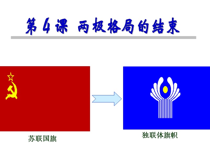 历史课件——两极格局的结束.ppt_第1页