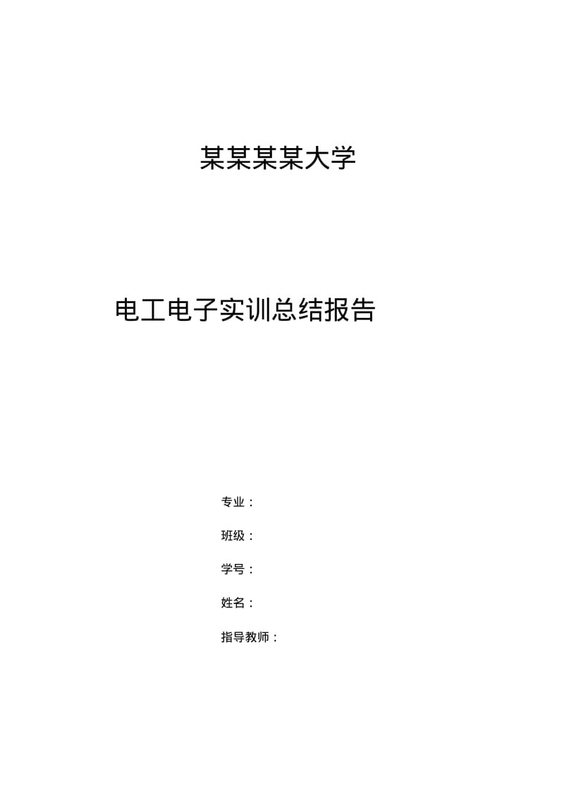 电工电子实训总结报告(MF47型万用表的原理及组装)分析.pdf_第1页