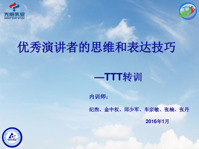 优秀演讲者的思维和表达技巧-TTT转训课件(培训版)分析.pdf_第1页