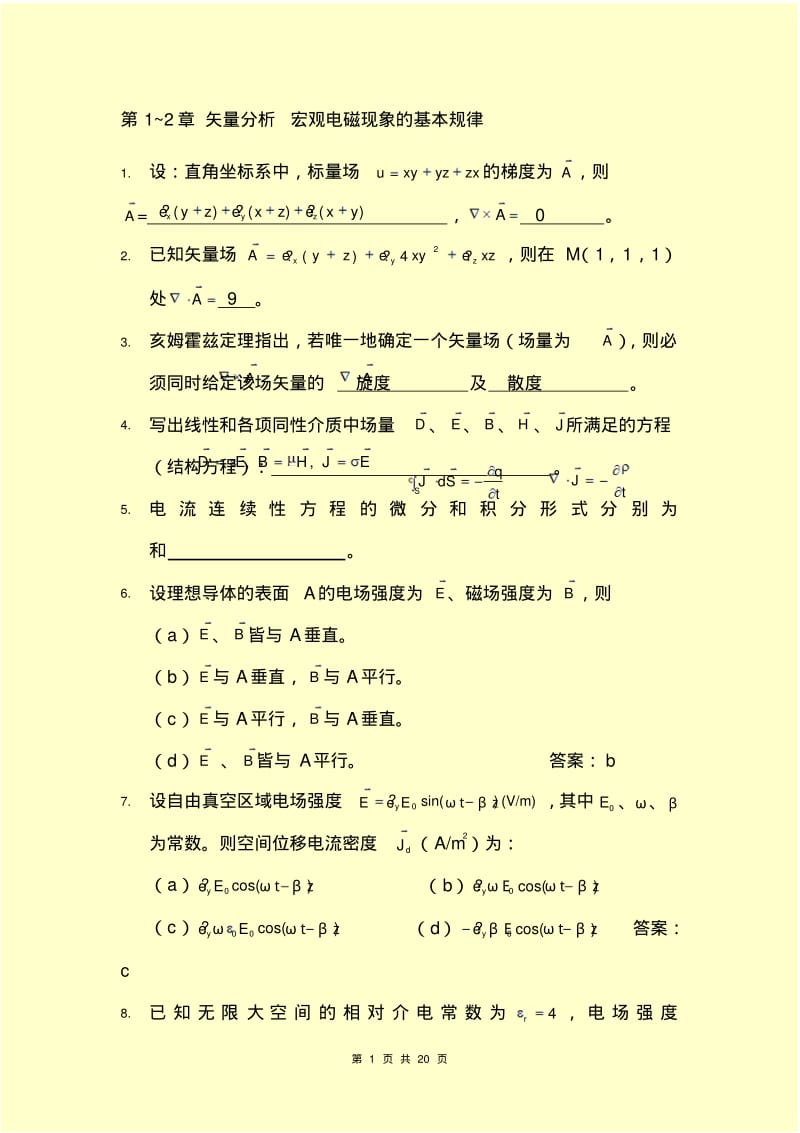 电磁场理论复习题(题库答案)分析.pdf_第1页