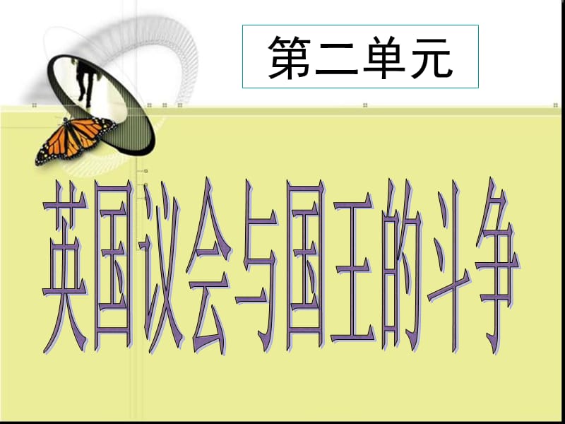 历史课件——英国议会与国王的斗争.ppt_第1页