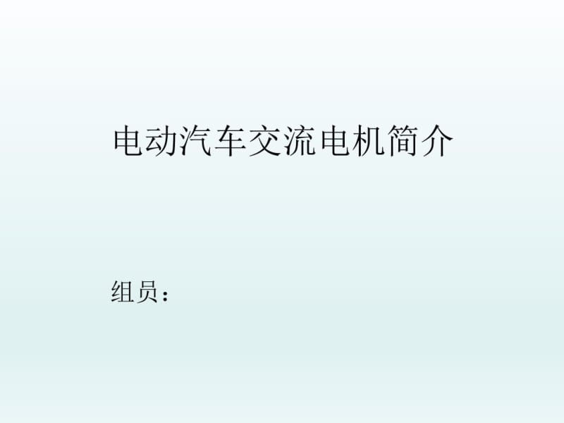 电动汽车交流电机简介分析.pdf_第1页