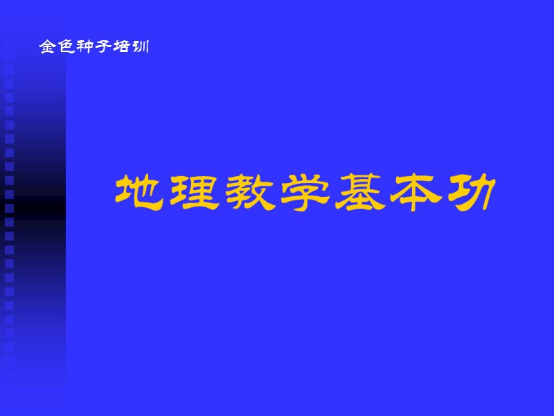 地理教学基本功.ppt_第1页