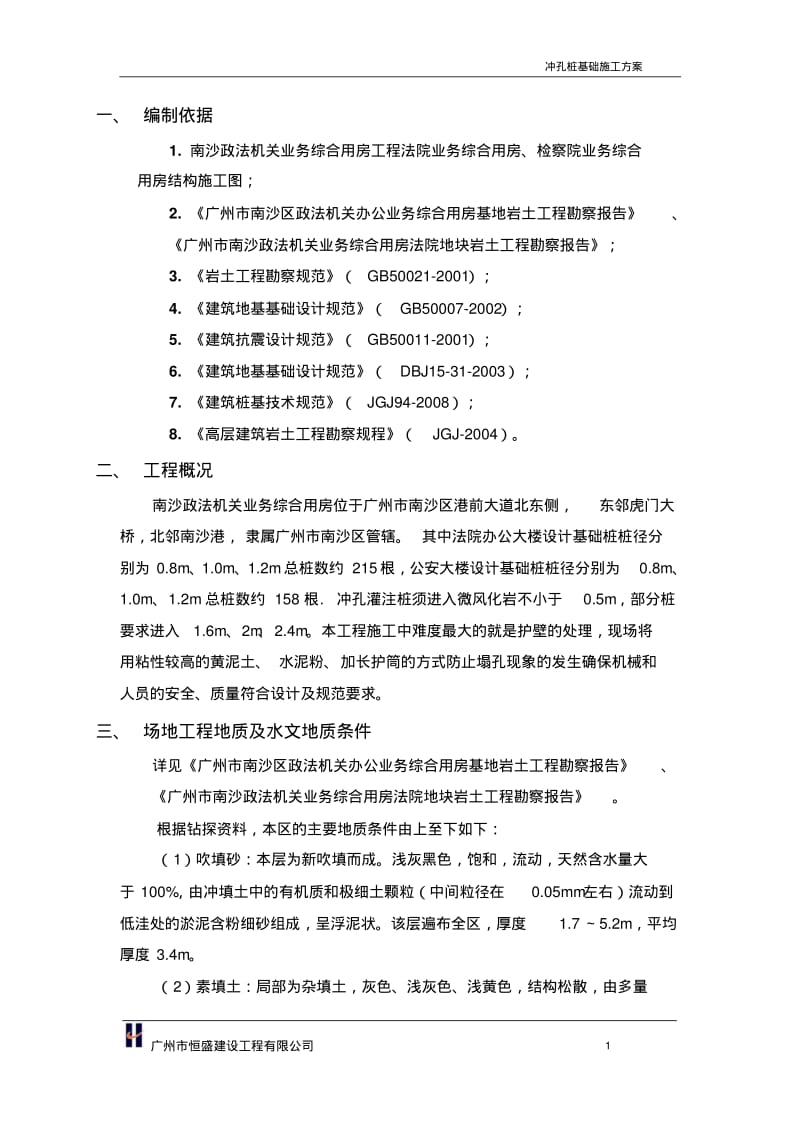 冲孔桩基础工程施工方案分析.pdf_第1页