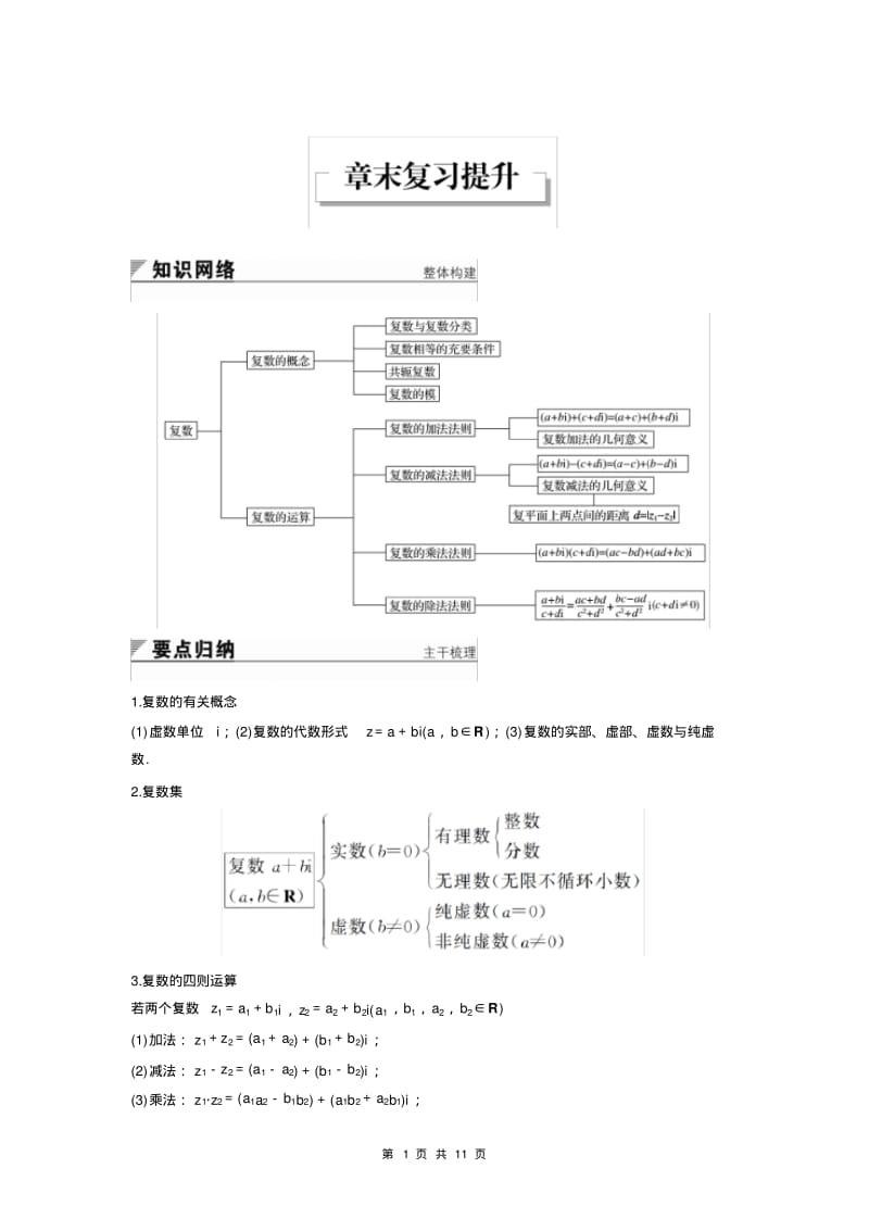 高中数学选修2-2复数章末复习提升.pdf_第1页