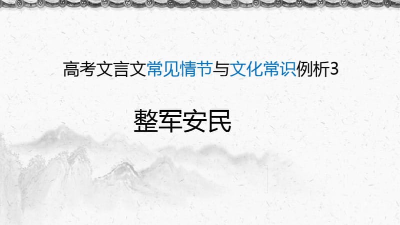 高考文言文常见情节与文化常识例析3：整军安民.pdf_第1页