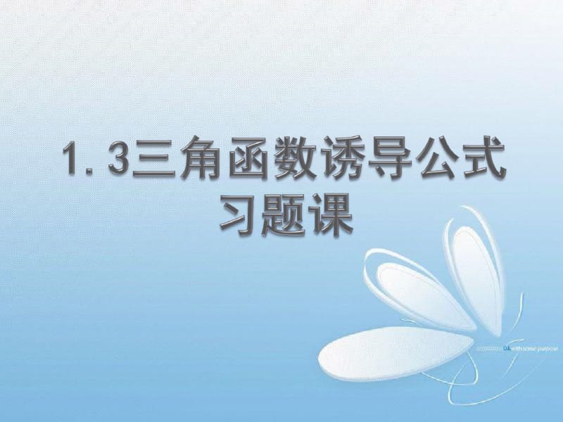 高中数学必修四三角函数的诱导公式(习题课).pdf_第1页