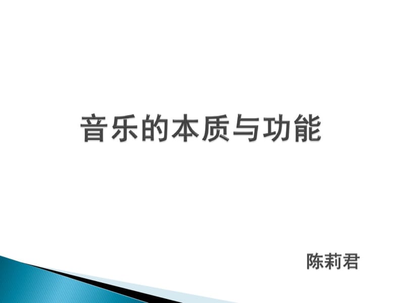 音乐的本质与功能_PPT分析.pdf_第1页