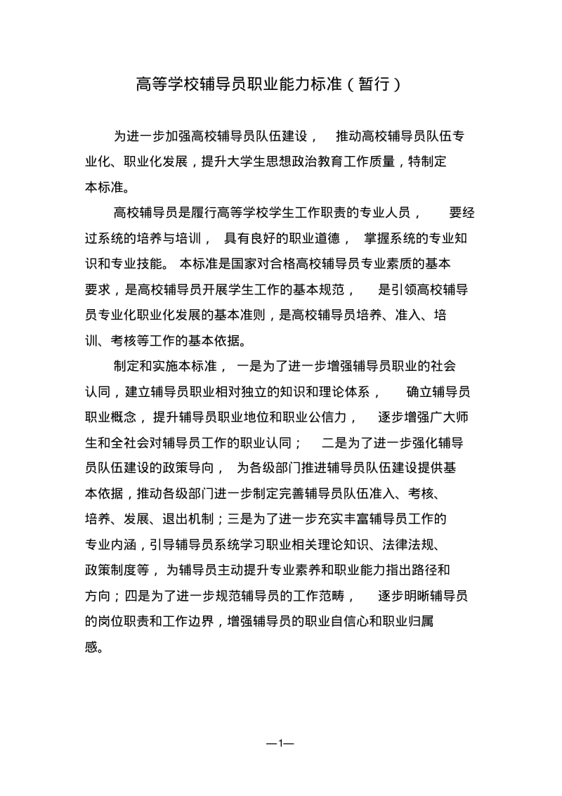 高等学校辅导员职业能力标准(暂行)分析.pdf_第1页