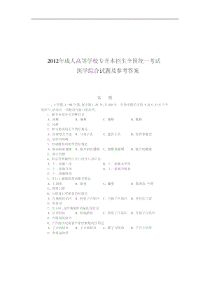 2012成考专升本医学综合真题答案.docx