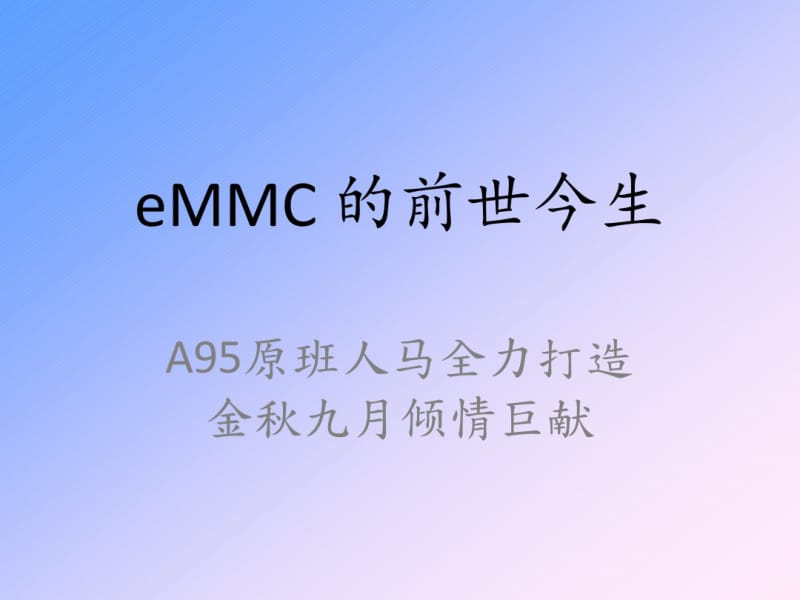 eMMC的前世今生分析.pdf_第1页