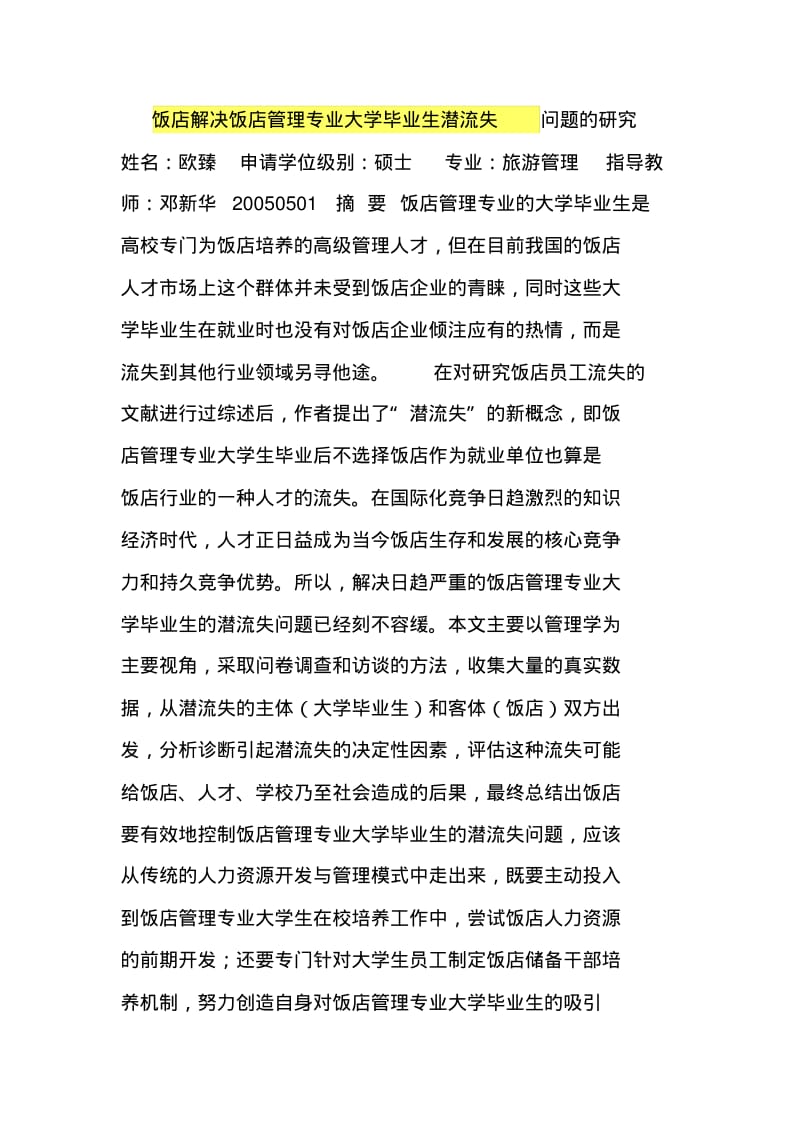 饭店解决饭店管理专业大学毕业生潜流失问题的研究.pdf_第1页