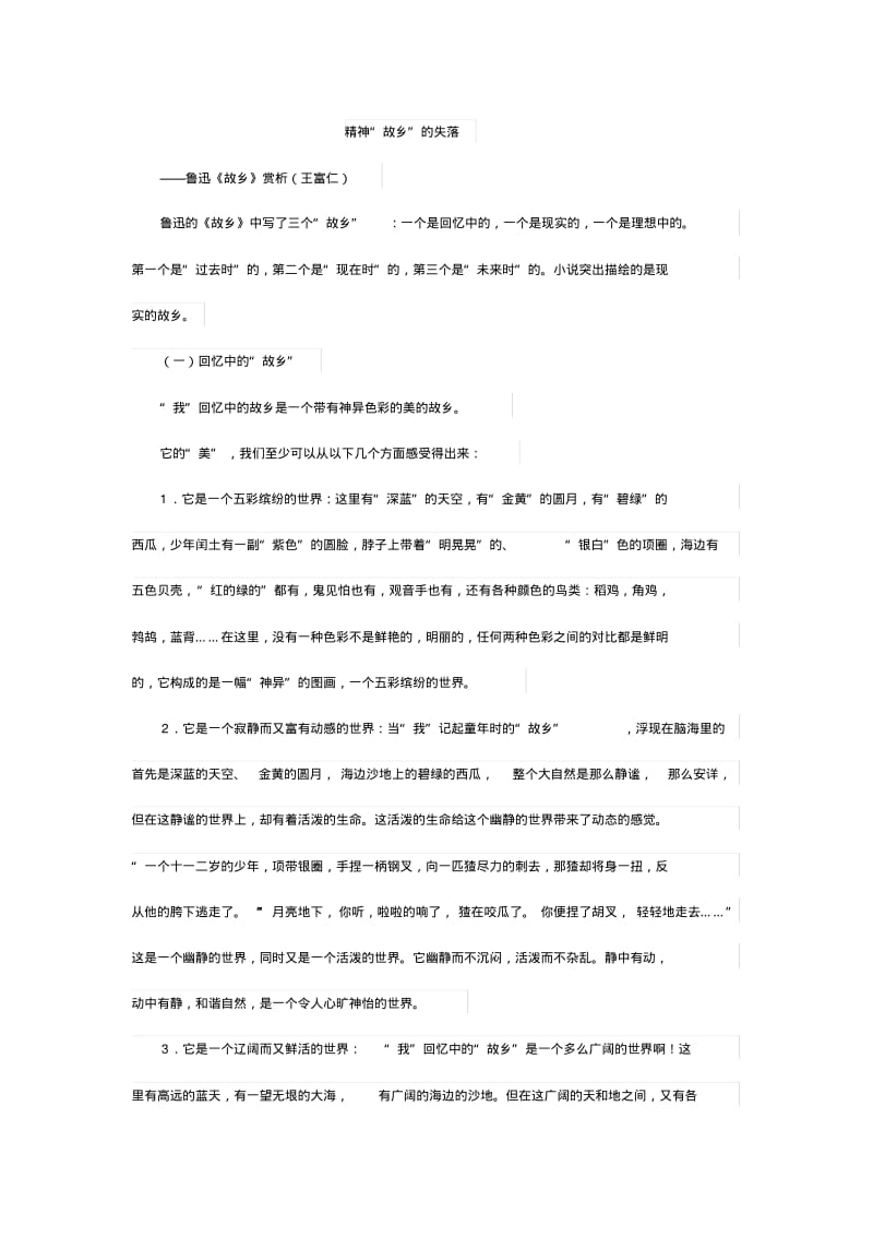 鲁迅《故乡》赏析(王富仁).pdf_第1页