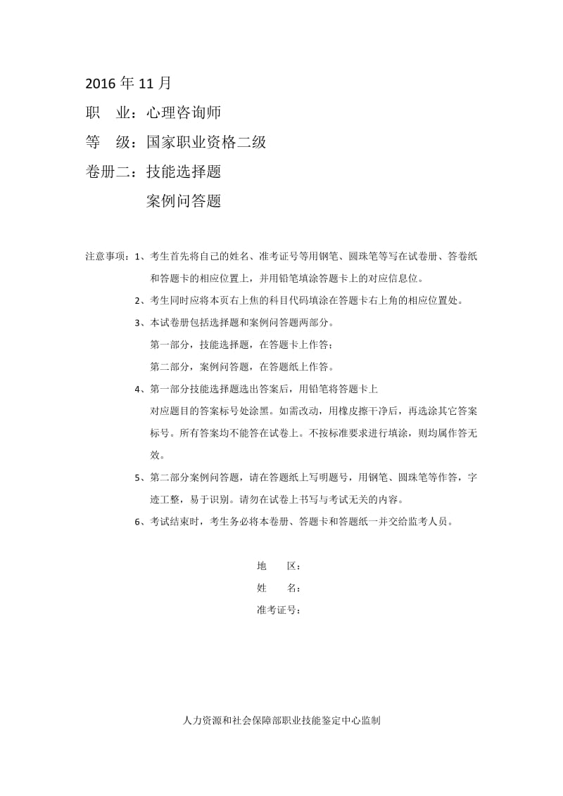 心理咨询师二级技能真题解析部分.docx_第1页